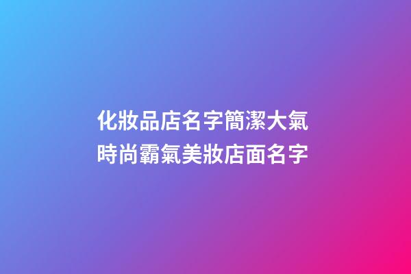 化妝品店名字簡潔大氣 時尚霸氣美妝店面名字